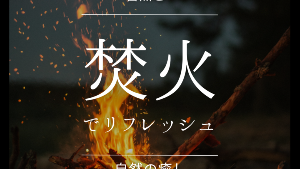 焚火とサウナで心身リセット！キャンプで得た極上のリフレッシュ体験